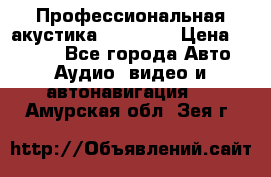 Профессиональная акустика DD VO B2 › Цена ­ 3 390 - Все города Авто » Аудио, видео и автонавигация   . Амурская обл.,Зея г.